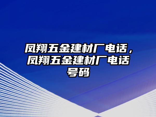 鳳翔五金建材廠電話，鳳翔五金建材廠電話號碼