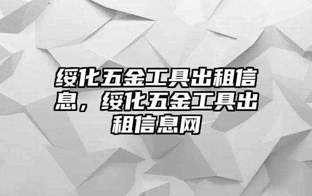 綏化五金工具出租信息，綏化五金工具出租信息網