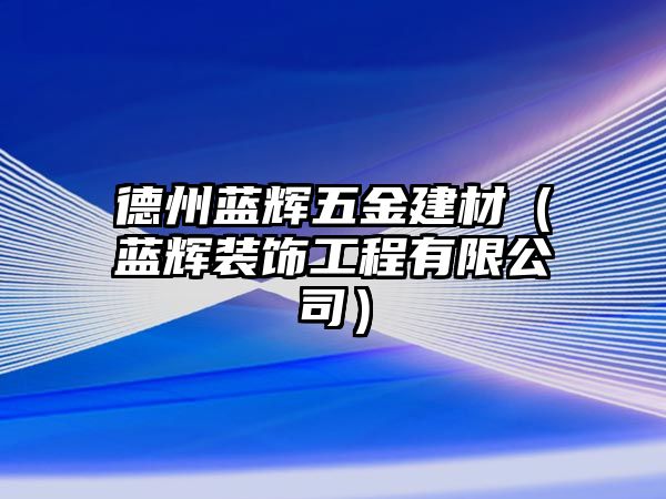 德州藍輝五金建材（藍輝裝飾工程有限公司）