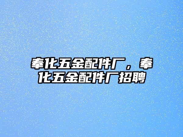 奉化五金配件廠，奉化五金配件廠招聘