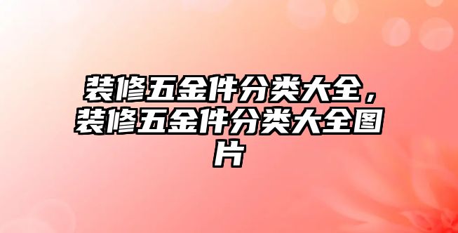 裝修五金件分類大全，裝修五金件分類大全圖片