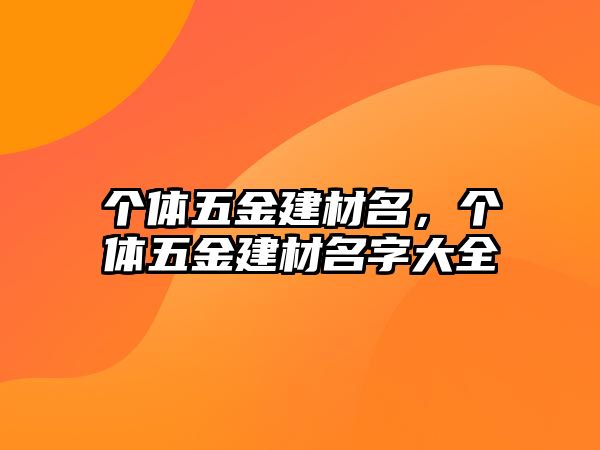 個體五金建材名，個體五金建材名字大全