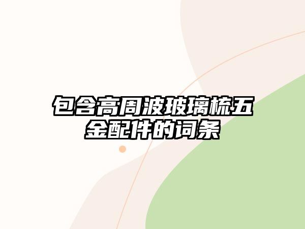 包含高周波玻璃梳五金配件的詞條