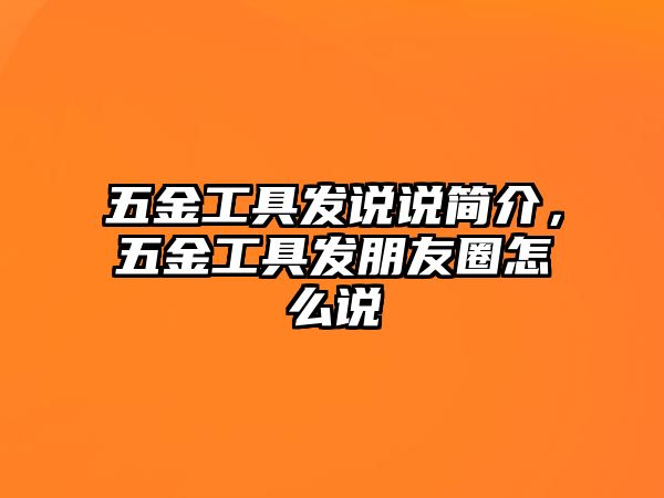 五金工具發說說簡介，五金工具發朋友圈怎么說