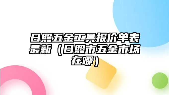 日照五金工具報價單表最新（日照市五金市場在哪）