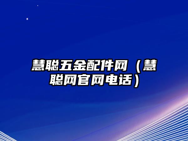 慧聰五金配件網（慧聰網官網電話）