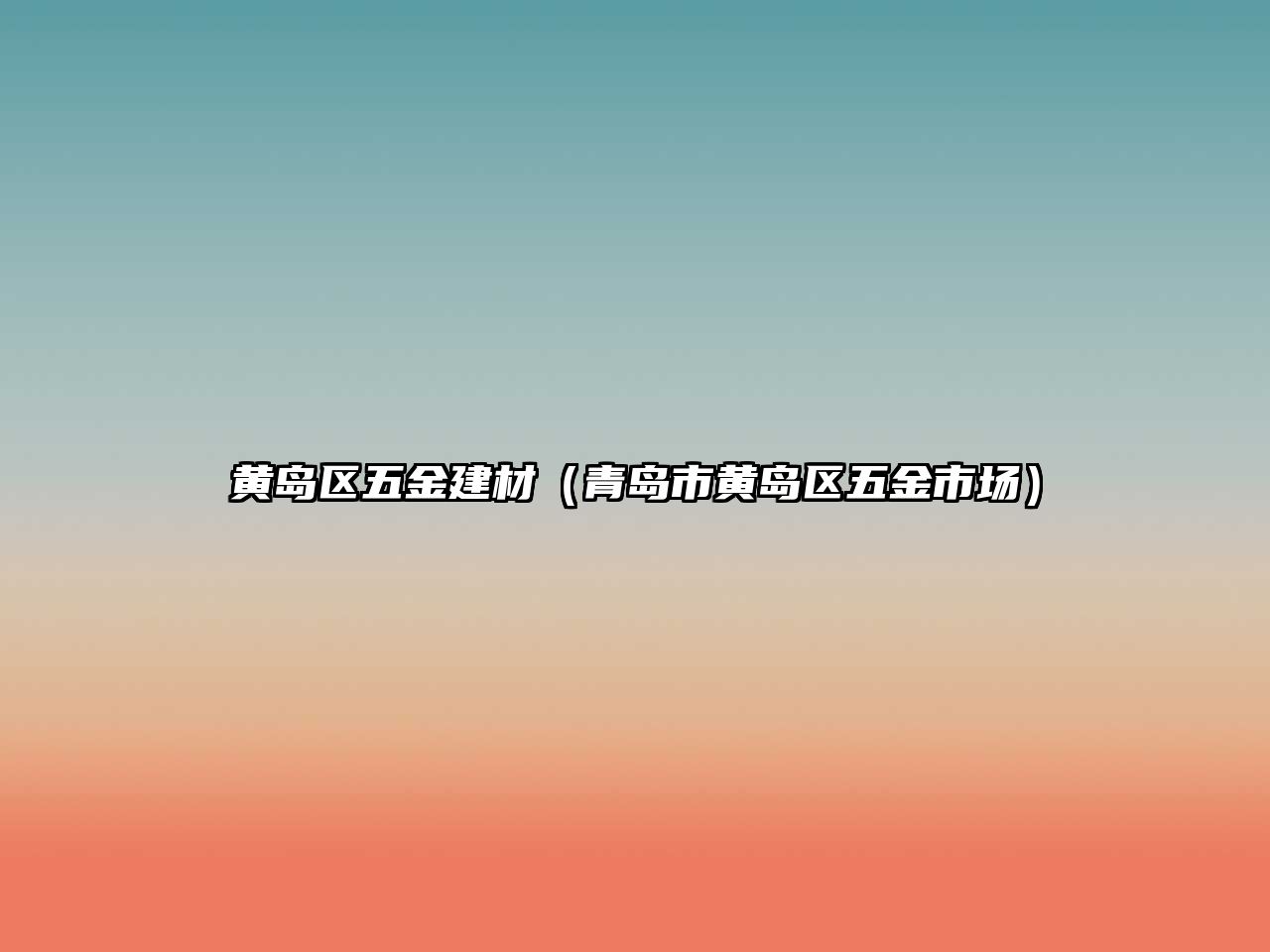 黃島區五金建材（青島市黃島區五金市場）