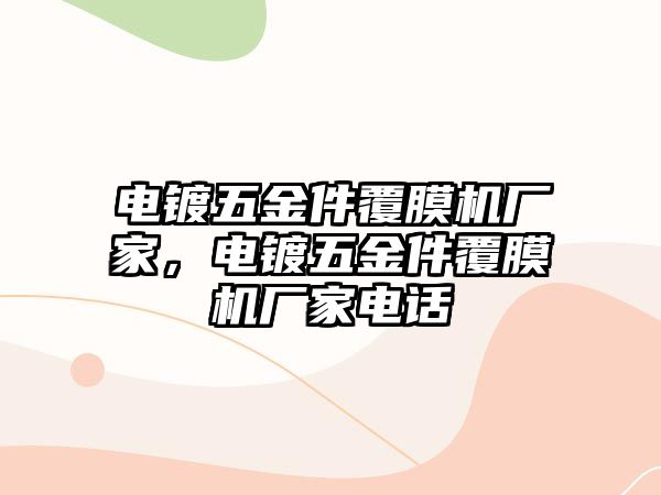 電鍍五金件覆膜機廠家，電鍍五金件覆膜機廠家電話