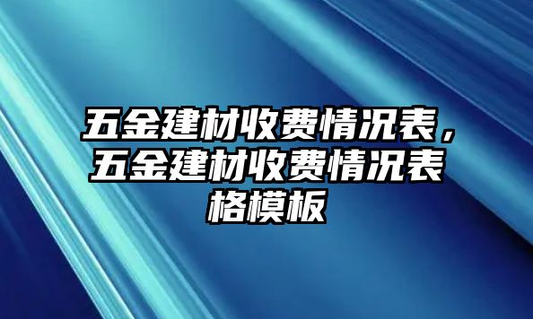 五金建材收費情況表，五金建材收費情況表格模板