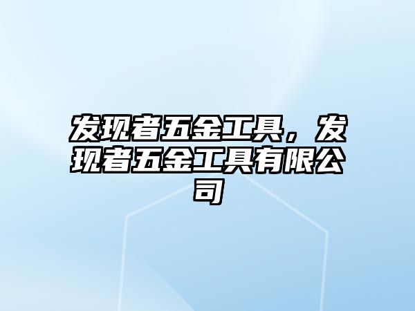 發現者五金工具，發現者五金工具有限公司