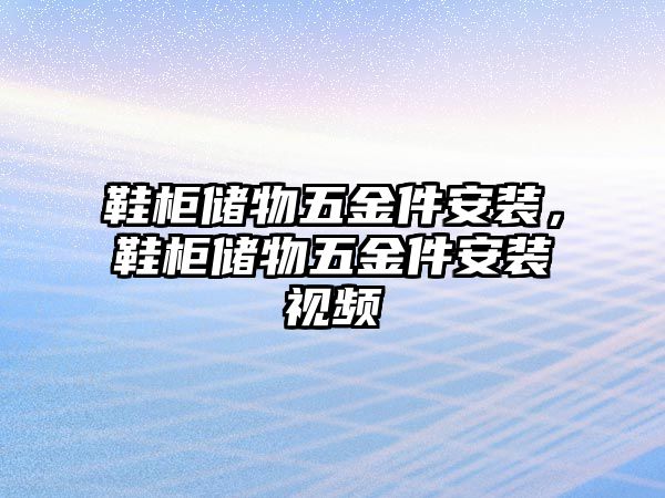 鞋柜儲物五金件安裝，鞋柜儲物五金件安裝視頻