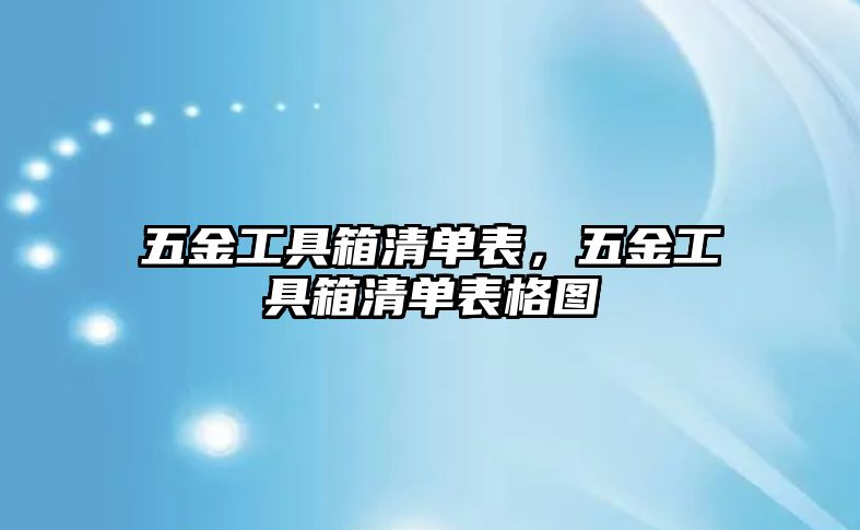 五金工具箱清單表，五金工具箱清單表格圖