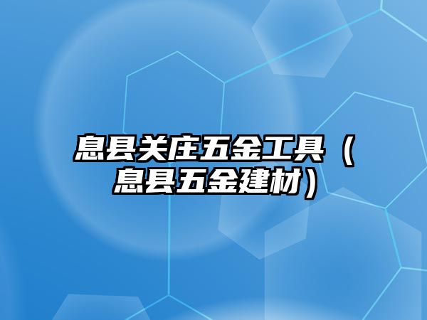 息縣關莊五金工具（息縣五金建材）