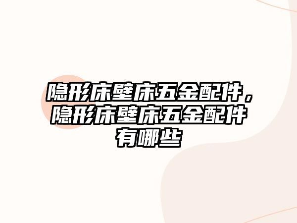 隱形床壁床五金配件，隱形床壁床五金配件有哪些