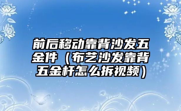 前后移動靠背沙發(fā)五金件（布藝沙發(fā)靠背五金桿怎么拆視頻）