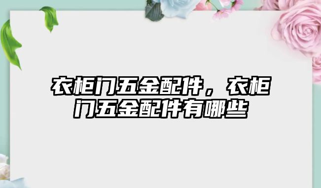 衣柜門五金配件，衣柜門五金配件有哪些