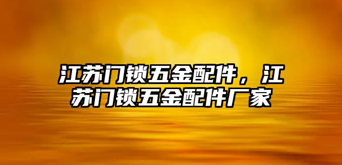 江蘇門鎖五金配件，江蘇門鎖五金配件廠家