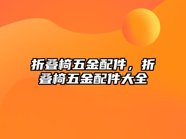 折疊椅五金配件，折疊椅五金配件大全