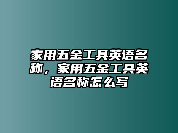 家用五金工具英語名稱，家用五金工具英語名稱怎么寫