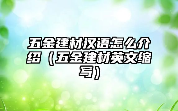 五金建材漢語怎么介紹（五金建材英文縮寫）