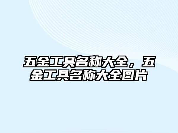 五金工具名稱大全，五金工具名稱大全圖片