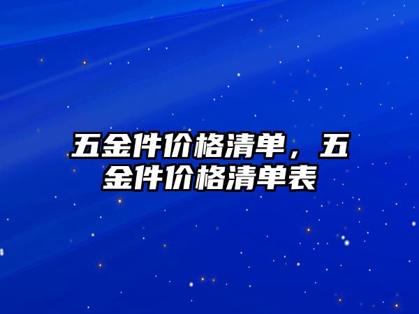 五金件價格清單，五金件價格清單表