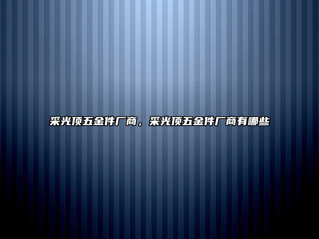 采光頂五金件廠商，采光頂五金件廠商有哪些