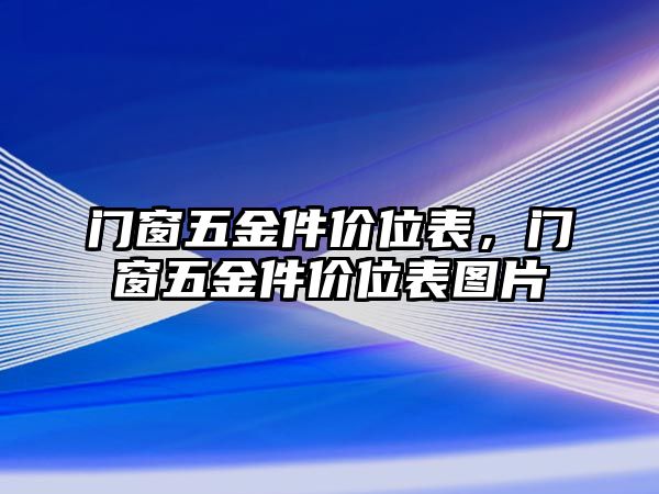 門窗五金件價(jià)位表，門窗五金件價(jià)位表圖片