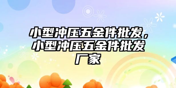 小型沖壓五金件批發，小型沖壓五金件批發廠家