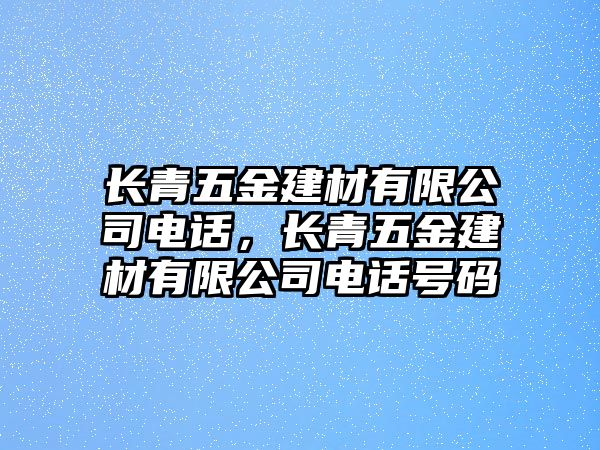 長青五金建材有限公司電話，長青五金建材有限公司電話號碼