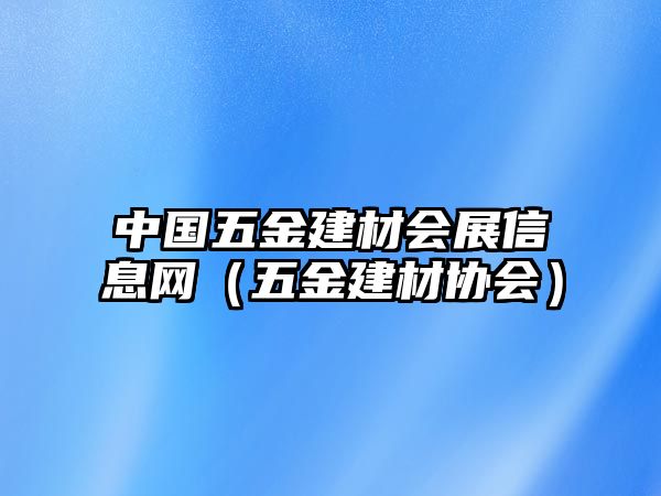 中國五金建材會展信息網（五金建材協會）