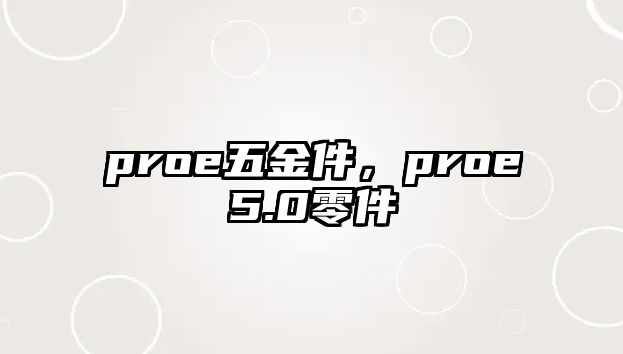 proe五金件，proe5.0零件