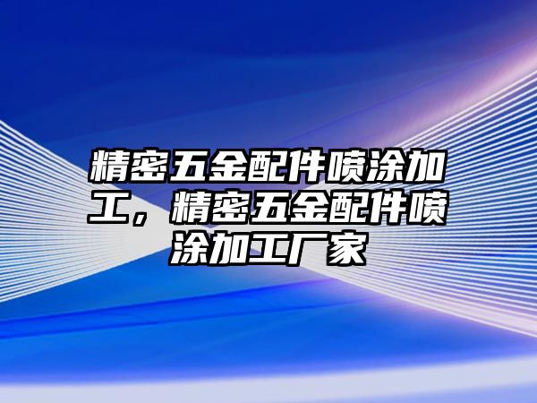 精密五金配件噴涂加工，精密五金配件噴涂加工廠家