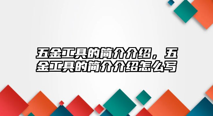 五金工具的簡介介紹，五金工具的簡介介紹怎么寫