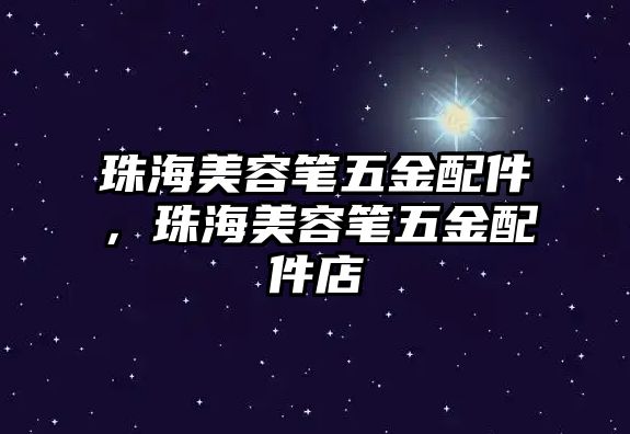 珠海美容筆五金配件，珠海美容筆五金配件店