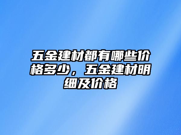 五金建材都有哪些價格多少，五金建材明細及價格