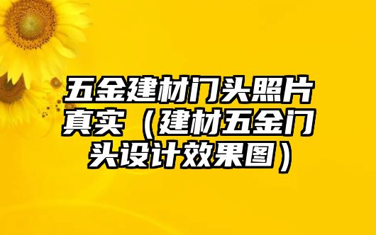 五金建材門頭照片真實（建材五金門頭設計效果圖）