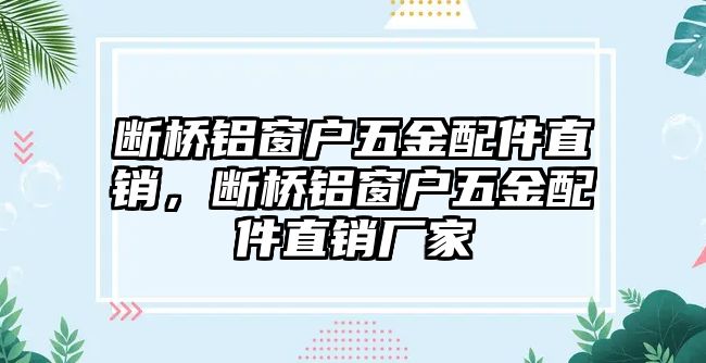 斷橋鋁窗戶五金配件直銷，斷橋鋁窗戶五金配件直銷廠家