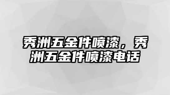 秀洲五金件噴漆，秀洲五金件噴漆電話