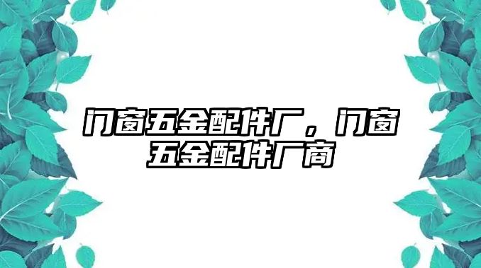 門窗五金配件廠，門窗五金配件廠商