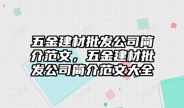 五金建材批發(fā)公司簡(jiǎn)介范文，五金建材批發(fā)公司簡(jiǎn)介范文大全