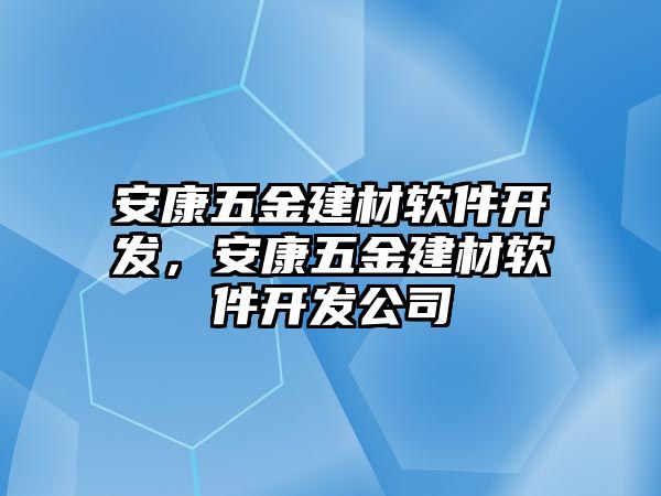 安康五金建材軟件開發(fā)，安康五金建材軟件開發(fā)公司