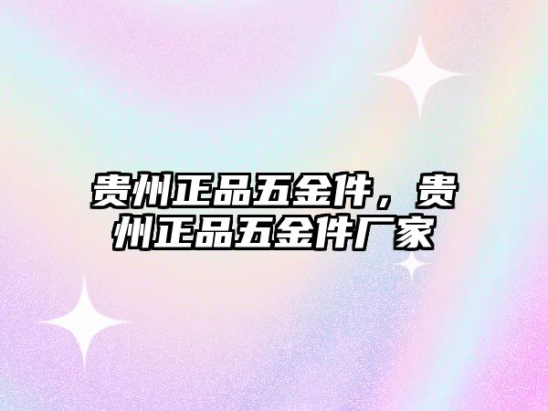 貴州正品五金件，貴州正品五金件廠家