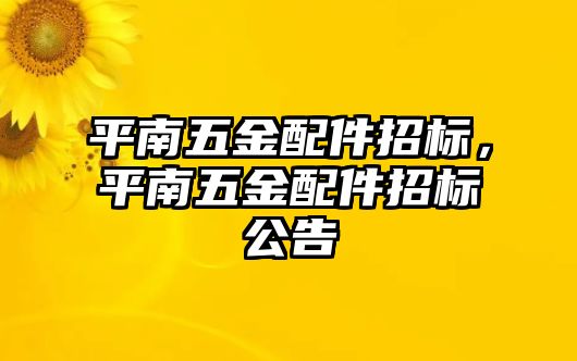 平南五金配件招標，平南五金配件招標公告