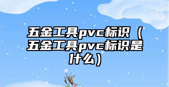 五金工具pvc標識（五金工具pvc標識是什么）