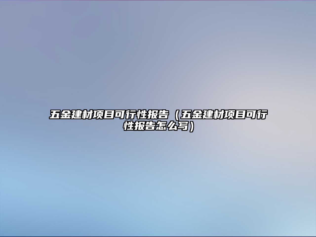 五金建材項目可行性報告（五金建材項目可行性報告怎么寫）