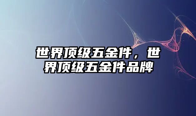 世界頂級五金件，世界頂級五金件品牌