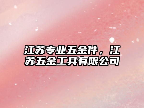 江蘇專業五金件，江蘇五金工具有限公司