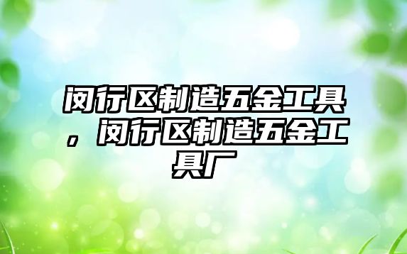 閔行區(qū)制造五金工具，閔行區(qū)制造五金工具廠