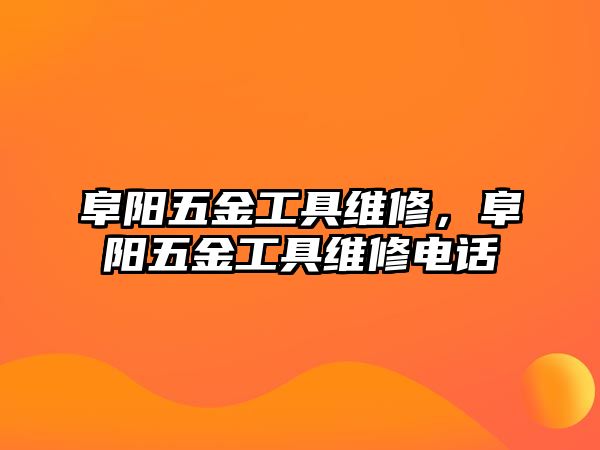 阜陽五金工具維修，阜陽五金工具維修電話